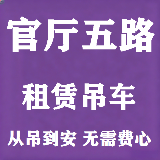 北京官厅五路吊车租赁图