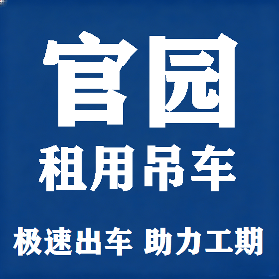 北京官园吊车租赁图