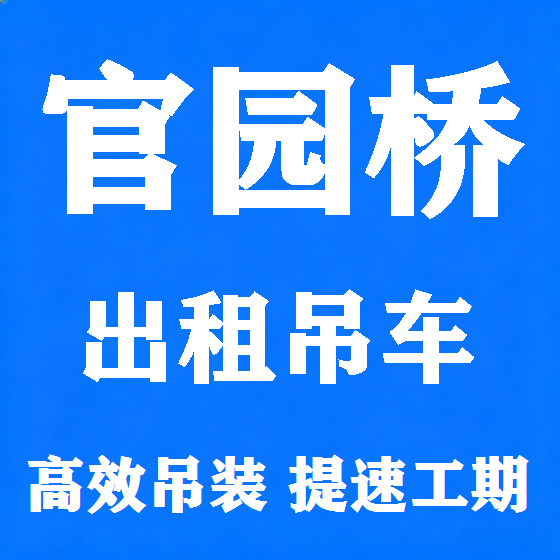 北京官园桥吊车租赁图