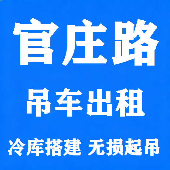 北京官庄路吊车租赁图