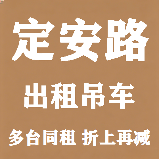 北京定安路吊车租赁图
