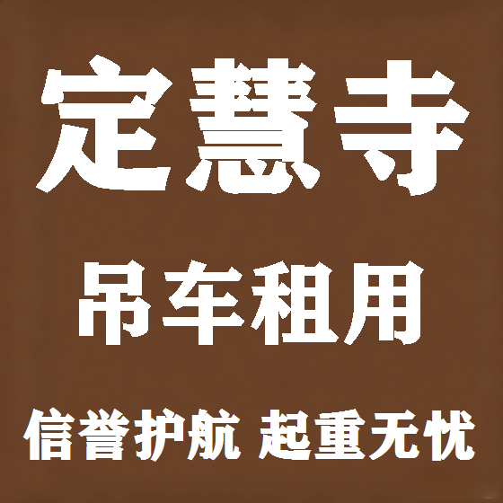 北京定慧寺吊车租赁图
