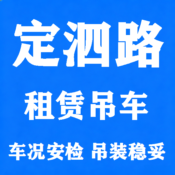 北京定泗路吊车租赁图