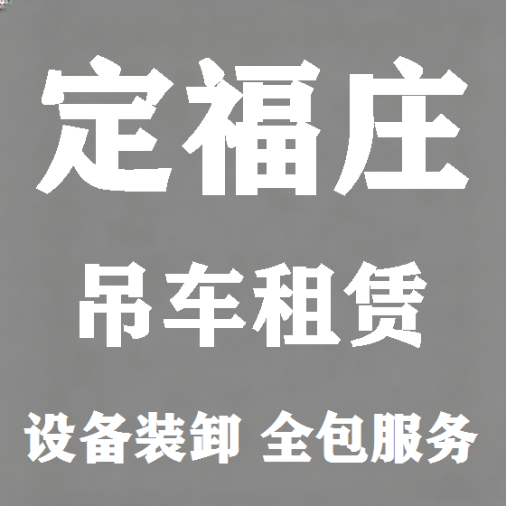 北京定福庄吊车租赁图