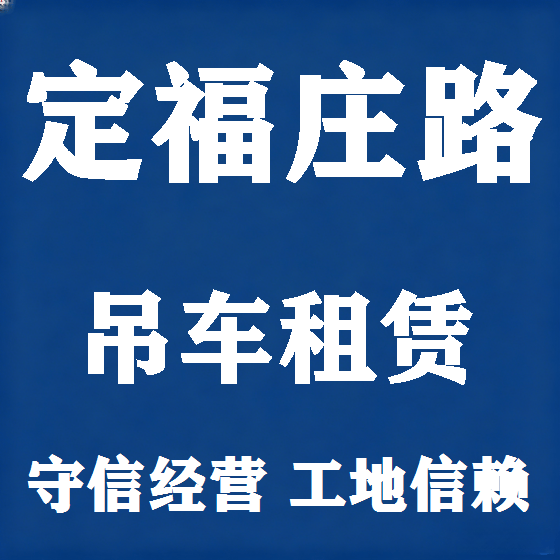北京定福庄路吊车租赁图