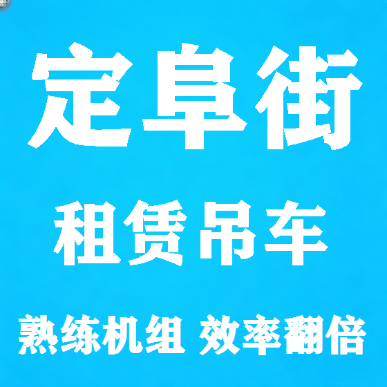 北京定阜街吊车租赁图