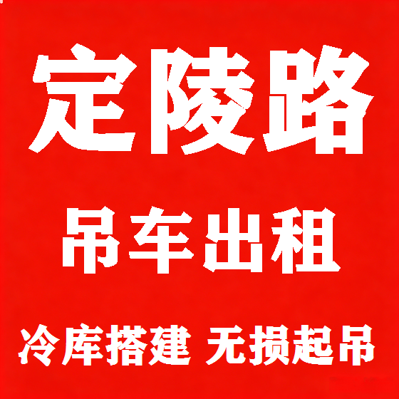 北京定陵路吊车租赁图
