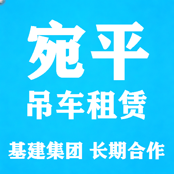 北京宛平吊车租赁图