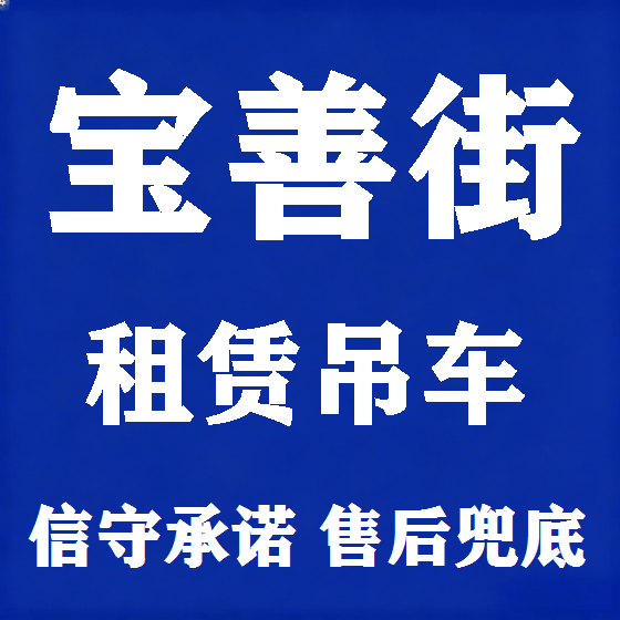 北京宝善街吊车租赁图