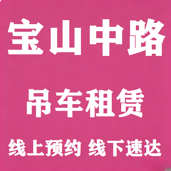 北京宝山中路吊车租赁图