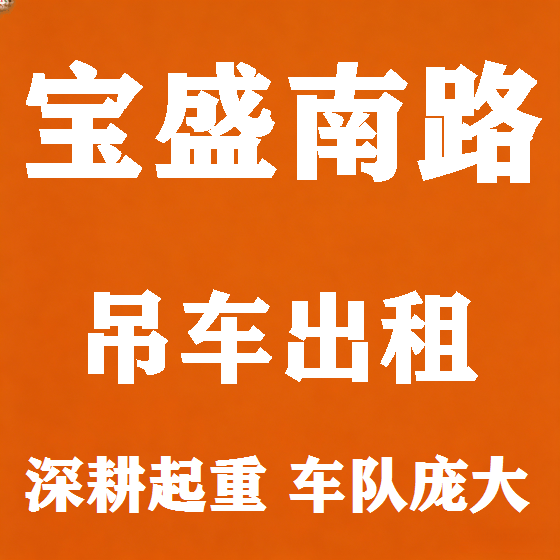 北京宝盛南路吊车租赁图