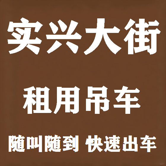 北京实兴大街吊车租赁图