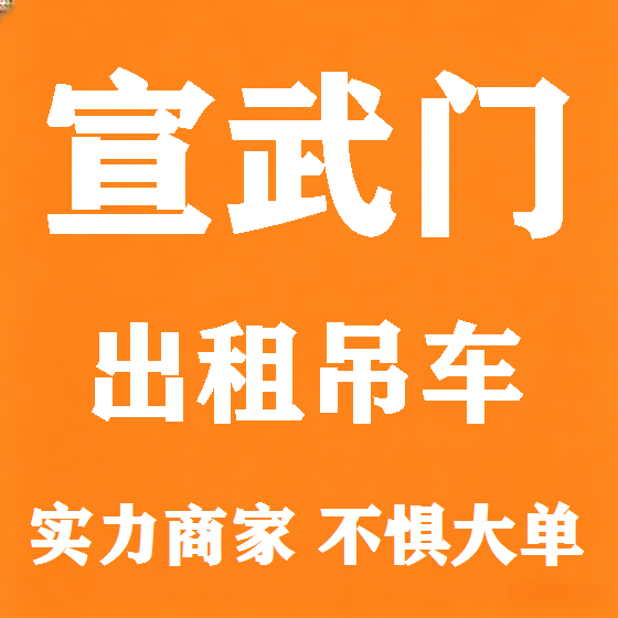 北京宣武门吊车租赁图