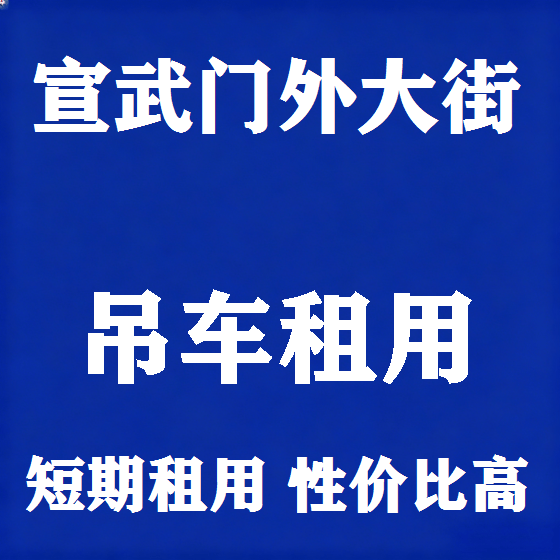 北京宣武门外大街吊车租赁图