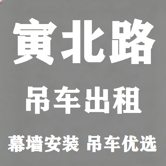 北京寅北路吊车租赁图