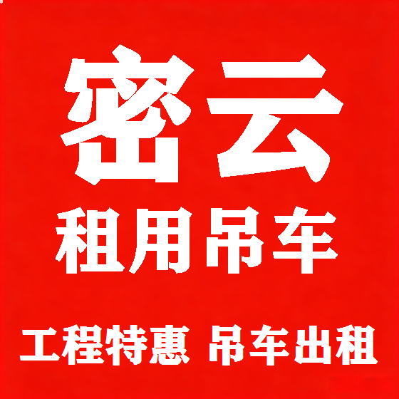 北京密云吊车租赁图