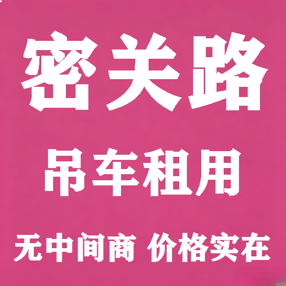 北京密关路吊车租赁图