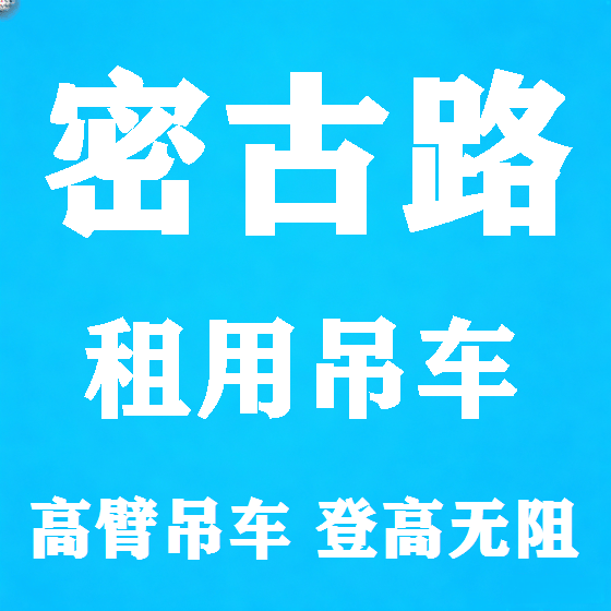 北京密古路吊车租赁图