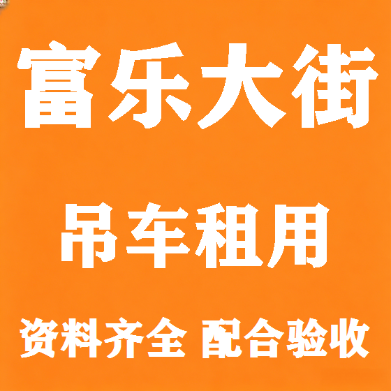 北京富乐大街吊车租赁图