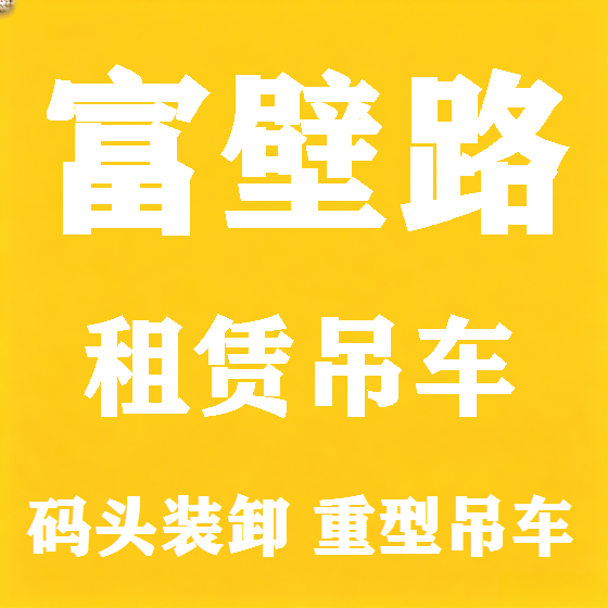北京富壁路吊车租赁图