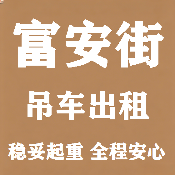 北京富安街吊车租赁图