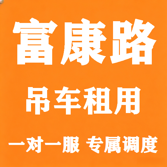 北京富康路吊车租赁图