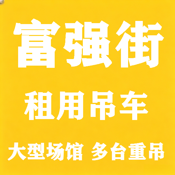 北京富强街吊车租赁图