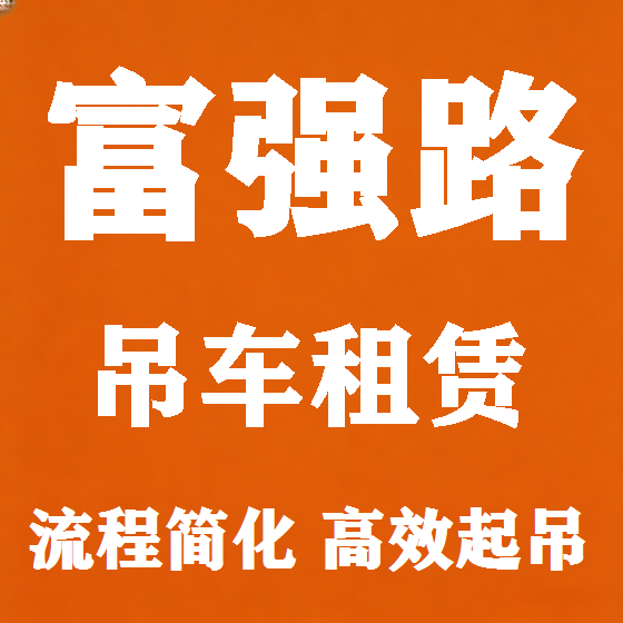 北京富强路吊车租赁图