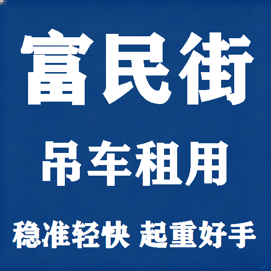 北京富民街吊车租赁图