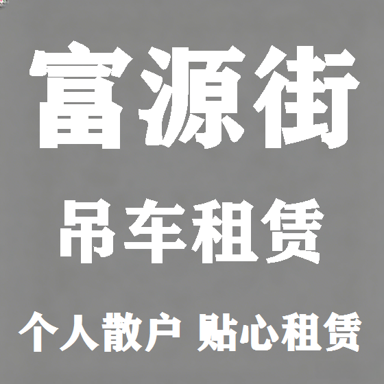 北京富源街吊车租赁图