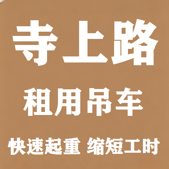 北京寺上路吊车租赁图