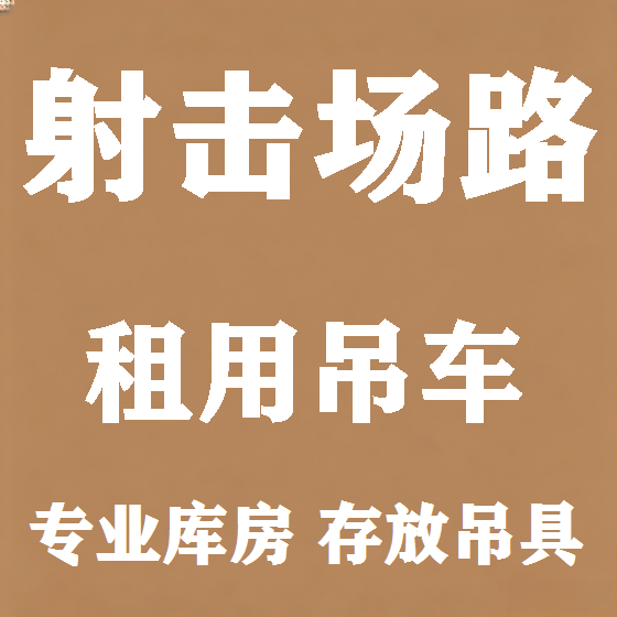 北京射击场路吊车租赁图