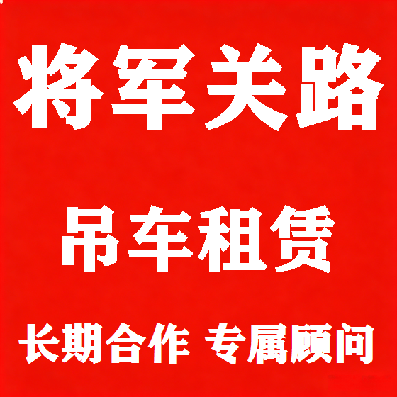 北京将军关路吊车租赁图
