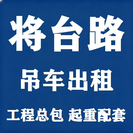 北京将台路吊车租赁图