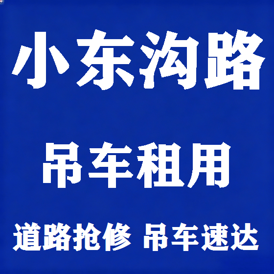 北京小东沟路吊车租赁图