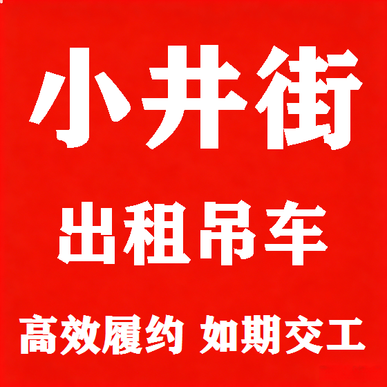 北京小井街吊车租赁图