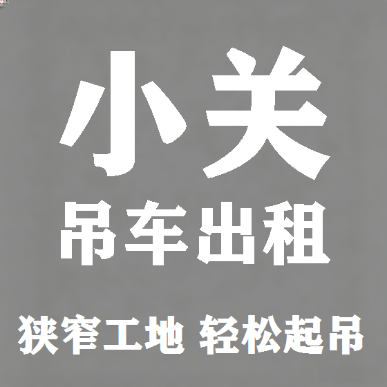北京小关吊车租赁图