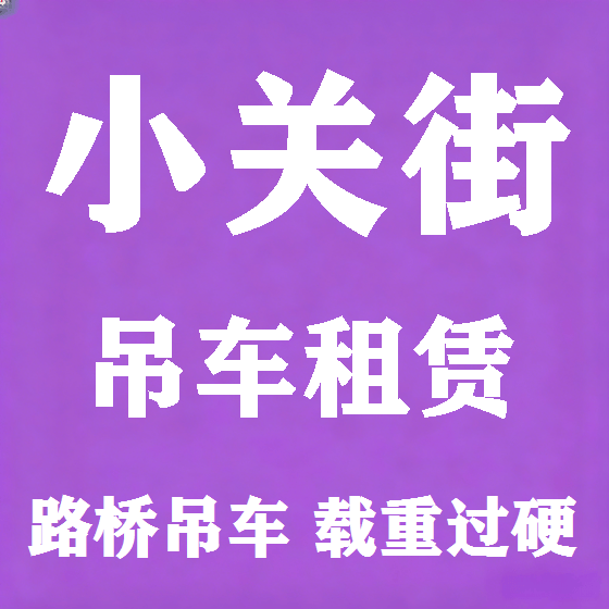 北京小关街吊车租赁图