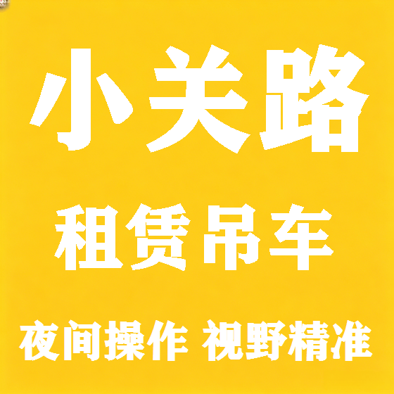 北京小关路吊车租赁图