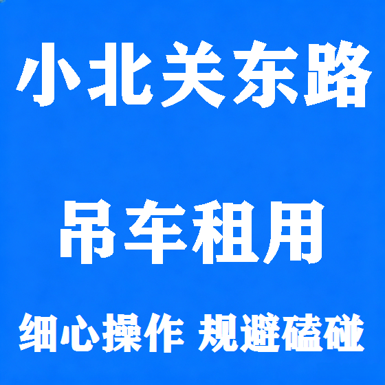 北京小北关东路吊车租赁图