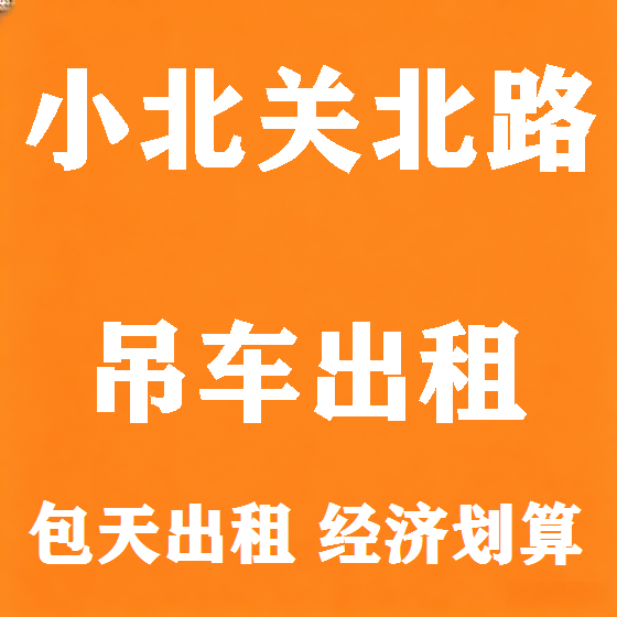 北京小北关北路吊车租赁图