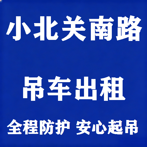 北京小北关南路吊车租赁图