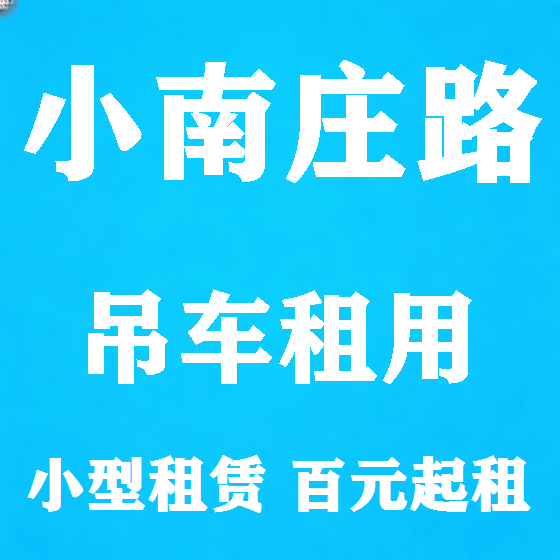 北京小南庄路吊车租赁图