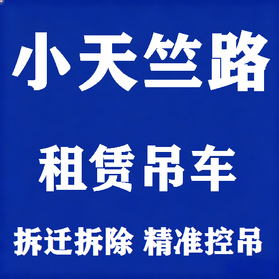 北京小天竺路吊车租赁图