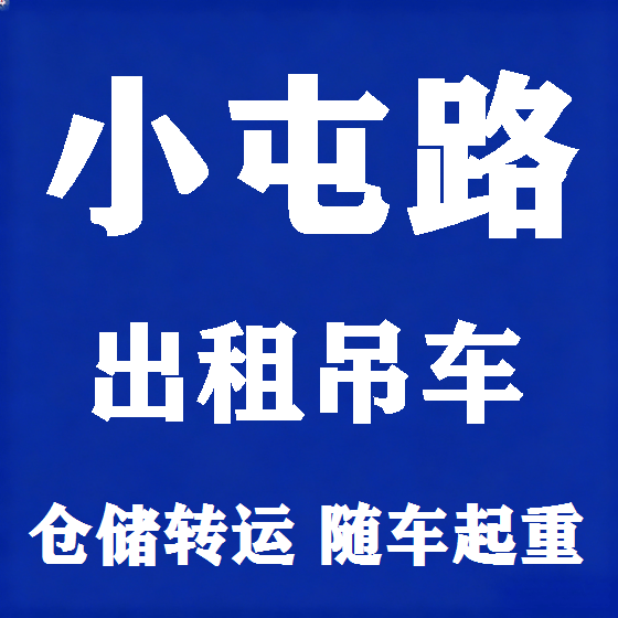 北京小屯路吊车租赁图
