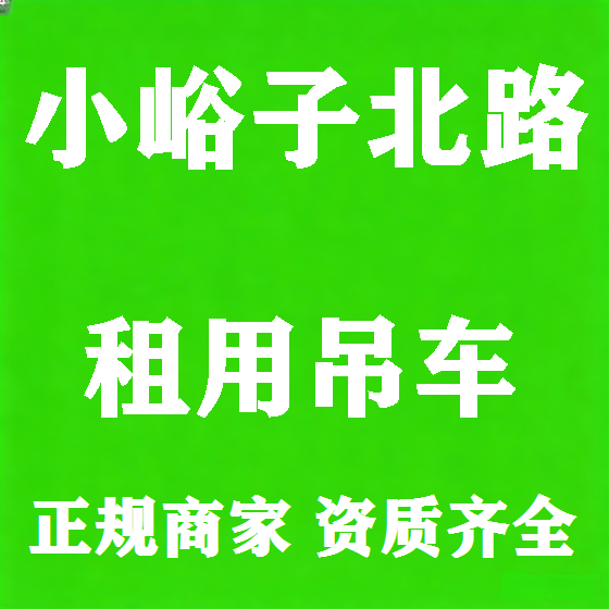 北京小峪子北路吊车租赁图