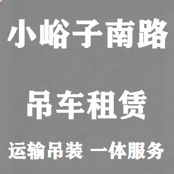 北京小峪子南路吊车租赁图