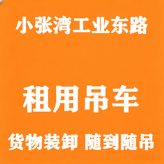 北京小张湾工业东路吊车租赁图
