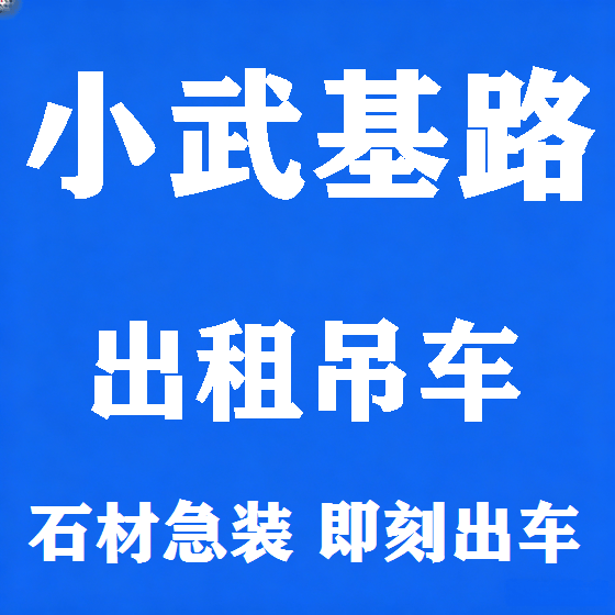 北京小武基路吊车租赁图