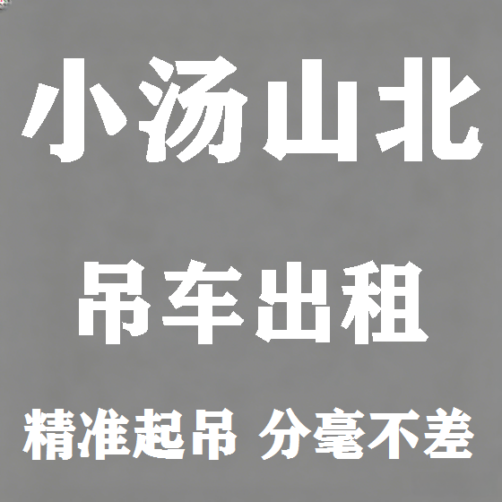 北京小汤山北吊车租赁图